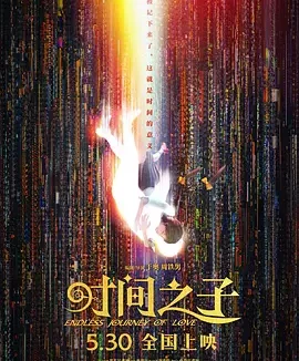 时间之子 [2025][6.3分]