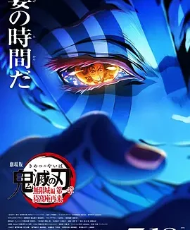 鬼灭之刃剧场版无限城篇第一章猗窝座再来 [2025]