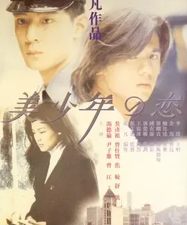 美少年之恋 [1998][7.5分]