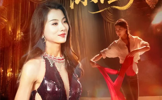 热播短剧《一曲惊鸿》全集在线免费观看