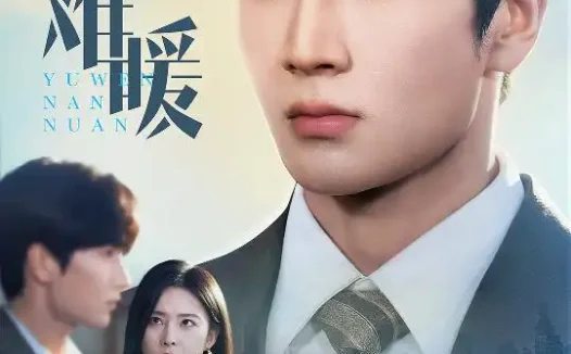 热播短剧《余温难暖》全集在线免费观看