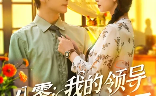 热播短剧《八零我的领导读我心后沦陷了》全集在线免费观看