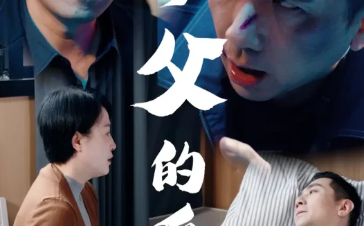 热播短剧《养父的爱》全集在线免费观看