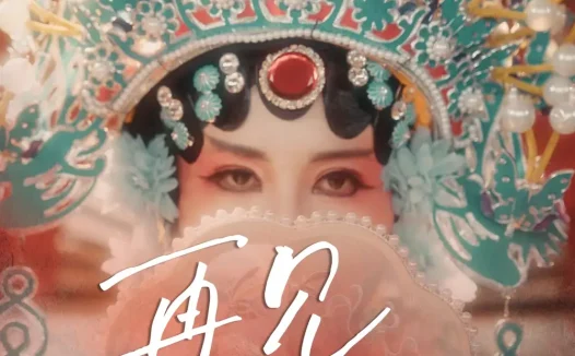 热播短剧《再见虞姬杨玥华》全集在线免费观看