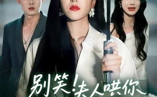 热播短剧《别笑夫人哄你签的离婚协议》全集在线免费观看