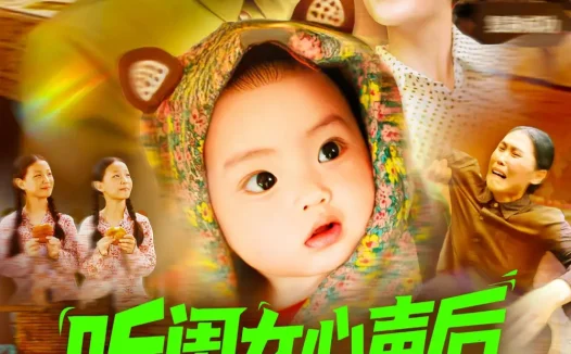 热播短剧《听闺女心声后社恐妈暴走了》全集在线免费观看