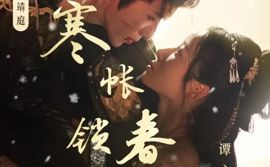 热播短剧《寒帐锁春深》全集在线免费观看