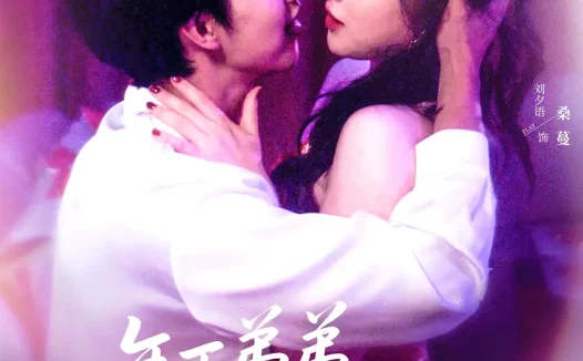 热播短剧《年下弟弟他又争又抢》全集在线免费观看