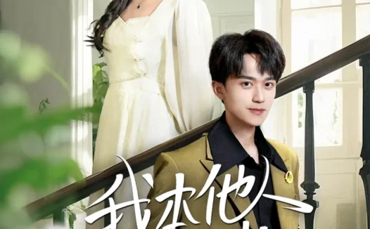 热播短剧《我本他人月光》全集在线免费观看