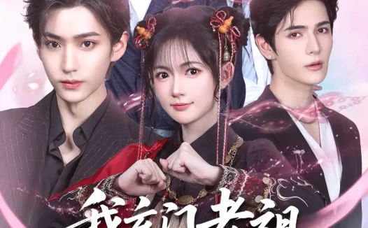 热播短剧《我玄门老祖崽子们宠我怎么了》全集在线免费观看