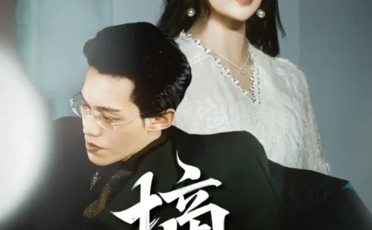 热播短剧《摘心费娇》全集在线免费观看