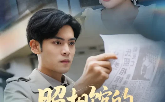 热播短剧《新版照相馆的秘密》全集在线免费观看