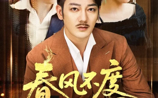 热播短剧《春风不度旧时恩谢海青》全集在线免费观看