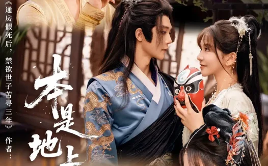 热播短剧《本是地上霜万喜》全集在线免费观看