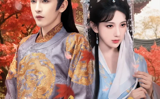 热播短剧《流萤烬明高明君》全集在线免费观看