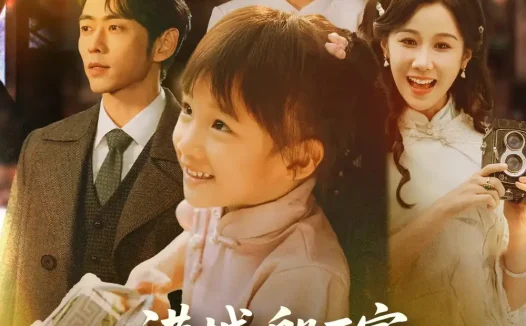 热播短剧《港城船王家来了个小福星》全集在线免费观看