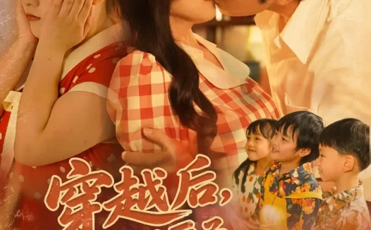 热播短剧《穿越后我成了厨子还送了仨崽子》全集在线免费观看