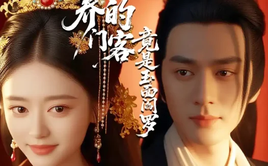 热播短剧《糟糕公主养的门客竟是玉面阎罗》全集在线免费观看