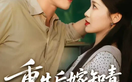 热播短剧《重生后嫁知青前夫傻眼了》全集在线免费观看