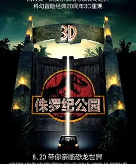 侏罗纪公园 1-3部 [1993][8.2分]