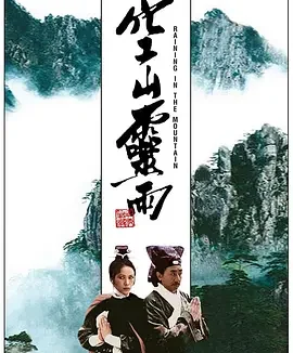 空山灵雨 [1979][8.4分]