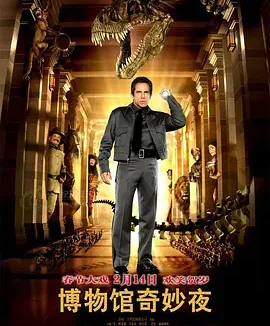 博物馆奇妙夜 1-3部 [7.6分]