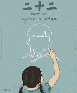 二十二 [2015][8.7分]