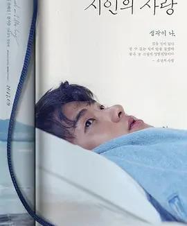 诗人的爱 [2017][7.1分]