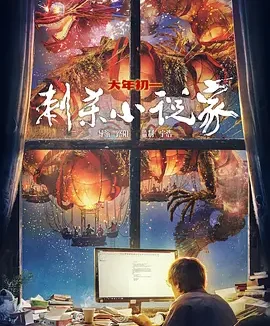 刺杀小说家 [2021][6.5分]