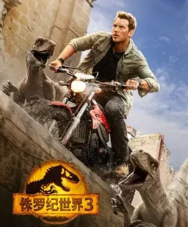 侏罗纪世界3 [2022][6.0分]
