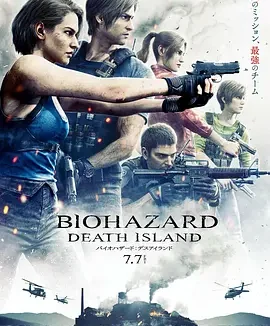 生化危机：死亡岛 [2023][5.1分]