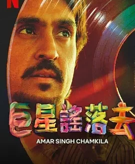 如流星般闪亮 [2024]