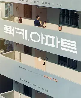幸运,公寓 [2024]