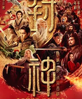封神第二部：战火西岐 [2025][5.8分]