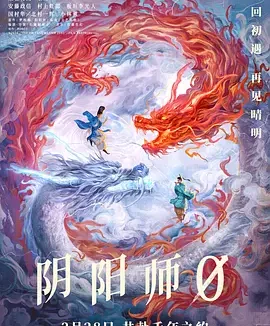 阴阳师0 [2024][6.4分]