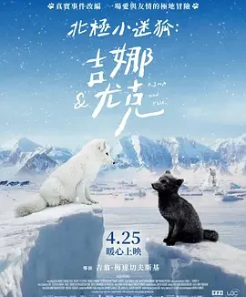 北极小迷狐：吉娜和尤克 [2023]