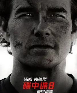 碟中谍8：最终清算 [2025][7.7分]
