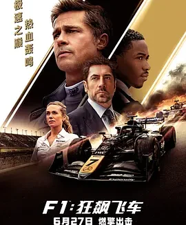 F1：狂飙飞车 [2025][8.7分]