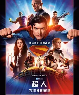 超人 [2025][6.7分]