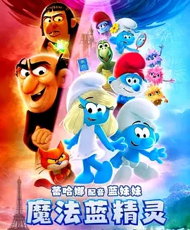 魔法蓝精灵 [2025][6.1分]