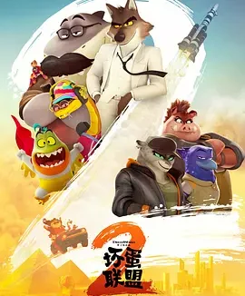 坏蛋联盟2 [2025][7.9分]