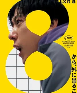 8号出口 [2025][6.7分]