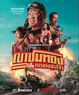 胆大抢金团 [2025]