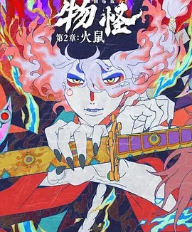 怪化猫：火鼠 [2025][8.1分]