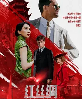 红丝绸 [2025]