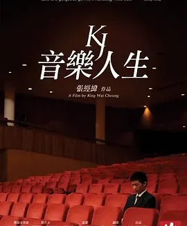 音乐人生 [2009][8.9分]