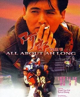 阿郎的故事 [1989][8.5分]