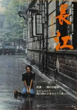 长江 [1981][9.6分]