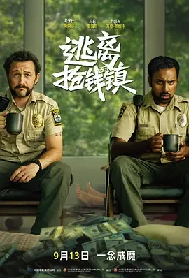 逃离抢钱镇 [2024][7.4分]