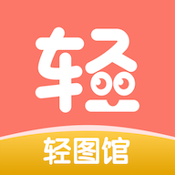 轻图馆 v1.0.1 去广告
